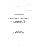 Кандаурова Дина Юрьевна. Формирование финансовой стратегии консолидации организаций в составе госкорпораций: дис. кандидат наук: 00.00.00 - Другие cпециальности. «Финансовый университет при Правительстве Российской Федерации». 2026. 199 с.