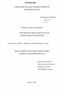 Ярунина, Анна Германовна. Формирование финансовых ресурсов муниципальных образований: дис. кандидат экономических наук: 08.00.10 - Финансы, денежное обращение и кредит. Иркутск. 2006. 198 с.