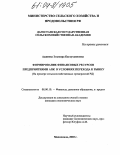 Аджиева, Эльмира Багаутдиновна. Формирование финансовых ресурсов предприятиями АПК в условиях перехода к рынку: дис. кандидат экономических наук: 08.00.10 - Финансы, денежное обращение и кредит. Махачкала. 2003. 165 с.