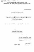 Храмова, Татьяна Вячеславовна. Формирование финансовых ресурсов региона и их использование: дис. кандидат экономических наук: 08.00.10 - Финансы, денежное обращение и кредит. Москва. 2000. 187 с.