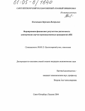 Пчелинцева, Вероника Валерьевна. Формирование финансовых результатов деятельности коммерческих научно-производственных предприятий АПК: дис. кандидат экономических наук: 08.00.12 - Бухгалтерский учет, статистика. Санкт-Петербург. 2004. 190 с.