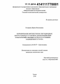 Козырева, Ирина Николаевна. Формирование фитопотоков светодиодных облучательных установок для выращивания сельскохозяйственных культур в условиях защищенного грунта: дис. кандидат наук: 05.09.07 - Светотехника. Томск. 2014. 119 с.