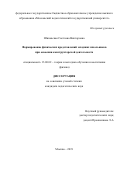 Шиповская Светлана Викторовна. Формирование физических представлений младших школьников при освоении конструкторской деятельности: дис. кандидат наук: 13.00.02 - Теория и методика обучения и воспитания (по областям и уровням образования). ФГБОУ ВО «Московский педагогический государственный университет». 2021. 277 с.