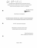 Басов, Вадим Александрович. Формирование физических свойств токопроводящих материалов газоразрядной плазмой в электролите: дис. кандидат физико-математических наук: 01.04.04 - Физическая электроника. Рязань. 2005. 139 с.