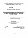 Матвеева, Александра Викторовна. Формирование физической культуры личности детей старшего дошкольного возраста с учётом их половых различий: дис. кандидат педагогических наук: 13.00.04 - Теория и методика физического воспитания, спортивной тренировки, оздоровительной и адаптивной физической культуры. Санкт-Петербург. 2008. 248 с.