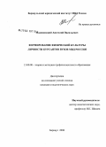 Малиновский, Анатолий Васильевич. Формирование физической культуры личности курсантов вузов МВД России: дис. кандидат педагогических наук: 13.00.08 - Теория и методика профессионального образования. Барнаул. 2008. 213 с.