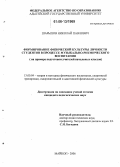 Шарыпов, Николай Павлович. Формирование физической культуры личности студентов в процессе музыкально-ритмического воспитания: На примере подготовки учителей начальных классов: дис. кандидат педагогических наук: 13.00.04 - Теория и методика физического воспитания, спортивной тренировки, оздоровительной и адаптивной физической культуры. Майкоп. 2006. 216 с.