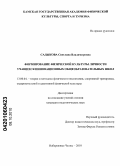 Садыкова, Светлана Владимировна. Формирование физической культуры личности у учащихся инновационных общеобразовательных школ: дис. кандидат педагогических наук: 13.00.04 - Теория и методика физического воспитания, спортивной тренировки, оздоровительной и адаптивной физической культуры. Набережные Челны. 2010. 217 с.