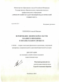 Горбунов, Алексей Юрьевич. Формирование физической культуры младшего школьника в образовательном процессе: дис. кандидат педагогических наук: 13.00.04 - Теория и методика физического воспитания, спортивной тренировки, оздоровительной и адаптивной физической культуры. Челябинск. 2010. 153 с.