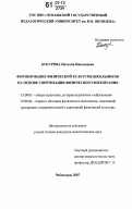 Кострова, Наталия Николаевна. Формирование физической культуры школьников на основе спортизации физического воспитания: дис. кандидат педагогических наук: 13.00.01 - Общая педагогика, история педагогики и образования. Чебоксары. 2007. 183 с.