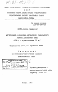 Брилль, Виктор Фридрихович. Формирование фразеологии американского национального варианта английского языка (XVIII в. - первая половина XIX в.): дис. кандидат филологических наук: 10.02.04 - Германские языки. Москва. 1984. 194 с.