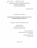 Семенова, Ольга Александровна. Формирование функций регуляции и контроля у младших школьников: дис. кандидат психологических наук: 19.00.04 - Медицинская психология. Москва. 2005. 161 с.