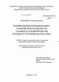 Пермякова, Марина Юрьевна. Формирование функционально-графической грамотности учащихся основной школы в процессе обучения математике: дис. кандидат наук: 13.00.02 - Теория и методика обучения и воспитания (по областям и уровням образования). Шадринск. 2015. 210 с.