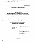 Павлова, Наталья Владимировна. Формирование функционально-семантической стороны качественной лексики младших школьников с нарушением интеллекта: дис. кандидат педагогических наук: 13.00.03 - Коррекционная педагогика (сурдопедагогика и тифлопедагогика, олигофренопедагогика и логопедия). Москва. 2002. 255 с.