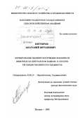 Биттиров, Анатолий Мурашевич. Формирование гельминтологических комплексов животных на Центральном Кавказе и способы регуляции численности гельминтов: дис. доктор биологических наук: 03.00.19 - Паразитология. Москва. 1999. 493 с.