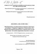 Фиапшева, Аида Борисовна. Формирование гельминтоценозов жвачных животных, вызванных F. hepatica, F. gigantica и D. lanceatum в Кабардино-Балкарской Республике и перспективы их профилактики методами коррекции иммунного статуса: дис. кандидат биологических наук: 03.00.19 - Паразитология. Москва. 1999. 225 с.
