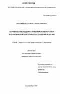 Ворожейкина, Анфиса Вячеславовна. Формирование гендерно-ориентированного стиля педагогической деятельности студентов педвузов: дис. кандидат педагогических наук: 13.00.08 - Теория и методика профессионального образования. Екатеринбург. 2007. 186 с.
