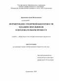 Дресвянина, Анна Вячеславовна. Формирование гендерной идентичности младших школьников в образовательном процессе: дис. кандидат педагогических наук: 13.00.01 - Общая педагогика, история педагогики и образования. Архангельск. 2010. 210 с.