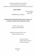 Загайнов, Игорь Александрович. Формирование гендерной компетентности педагога в процессе профессиональной подготовки: дис. кандидат педагогических наук: 13.00.08 - Теория и методика профессионального образования. Йошкар-Ола. 2007. 196 с.