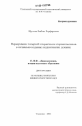 Шустова, Любовь Порфирьевна. Формирование гендерной толерантности старшеклассников в специально созданных педагогических условиях: дис. кандидат педагогических наук: 13.00.01 - Общая педагогика, история педагогики и образования. Ульяновск. 2006. 215 с.