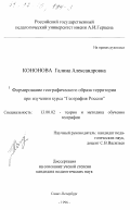 Кононова, Галина Александровна. Формирование географического образа территории при изучении курса " География России ": дис. кандидат педагогических наук: 13.00.02 - Теория и методика обучения и воспитания (по областям и уровням образования). Санкт-Петербург. 1996. 145 с.