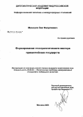 Мамедов, Зия Физулиевич. Формирование геостратегических векторов прикаспийских государств: дис. кандидат политических наук: 23.00.04 - Политические проблемы международных отношений и глобального развития. Москва. 2006. 241 с.