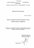 Мамедов, Зия Физулиевич. Формирование геостратегического вектора прикаспийских государств: дис. кандидат политических наук: 23.00.04 - Политические проблемы международных отношений и глобального развития. Москва. 2006. 241 с.