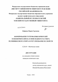 Фуфаева, Мария Сергеевна. Формирование гетерофазных криогелей и пенокриогелей на основе водного раствора поливинилового спирта и регулирование их свойств: дис. кандидат химических наук: 02.00.04 - Физическая химия. Томск. 2013. 143 с.