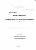 Ясинский, Сергей Владимирович. Формирование гидрологического режима водосборов малых равнинных рек: дис. доктор географических наук: 25.00.27 - Гидрология суши, водные ресурсы, гидрохимия. Москва. 2009. 273 с.
