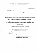 Ахмедзянова, Виктория Витальевна. Формирование глагольного словообразования в структуре преодоления системного недоразвития языковых и речевых средств у дошкольников с задержкой психического развития: дис. кандидат педагогических наук: 13.00.03 - Коррекционная педагогика (сурдопедагогика и тифлопедагогика, олигофренопедагогика и логопедия). Екатеринбург. 2008. 203 с.