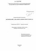 Бондарев, Дмитрий Геннадьевич. Формирование глобального финансового капитала: дис. кандидат экономических наук: 08.00.14 - Мировая экономика. Краснодар. 2012. 170 с.