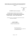Шацило Георгий Александрович. Формирование горизонтально-сетевого взаимодействия промышленных предприятий, генерирующих совместные инновации: дис. кандидат наук: 00.00.00 - Другие cпециальности. «Всероссийский научно-исследовательский институт «Центр». 2025. 170 с.