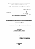 Полозов, Вадим Александрович. Формирование государственного налогового менеджмента Российской Федерации: дис. кандидат экономических наук: 08.00.10 - Финансы, денежное обращение и кредит. Ростов-на-Дону. 2008. 215 с.