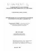 Рахимов, Ибод Хабибуллоевич. Формирование государственной молодежной политики в Республике Таджикистан: дис. кандидат политических наук: 23.00.02 - Политические институты, этнополитическая конфликтология, национальные и политические процессы и технологии. Душанбе. 2002. 147 с.