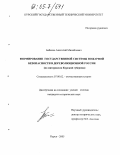 Бабенко, Анатолий Михайлович. Формирование государственной системы пожарной безопасности в дореволюционной России: По материалам Курской губернии: дис. кандидат исторических наук: 07.00.02 - Отечественная история. Курск. 2005. 214 с.