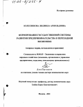 Колесникова, Людмила Арнольдовна. Формирование государственной системы развития предпринимательства в переходной экономике: Вопросы теории, методологии и практики: дис. доктор экономических наук: 08.00.05 - Экономика и управление народным хозяйством: теория управления экономическими системами; макроэкономика; экономика, организация и управление предприятиями, отраслями, комплексами; управление инновациями; региональная экономика; логистика; экономика труда. Москва. 2001. 314 с.