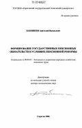 Бабошкин, Анатолий Васильевич. Формирование государственных пенсионных обязательств в условиях пенсионной реформы: дис. доктор экономических наук: 08.00.05 - Экономика и управление народным хозяйством: теория управления экономическими системами; макроэкономика; экономика, организация и управление предприятиями, отраслями, комплексами; управление инновациями; региональная экономика; логистика; экономика труда. Саратов. 2006. 344 с.
