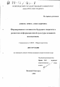 Донина, Ирина Александровна. Формирование готовности будущего педагога к развитию информационной культуры младших школьников: дис. кандидат педагогических наук: 13.00.01 - Общая педагогика, история педагогики и образования. Великий Новгород. 1999. 226 с.