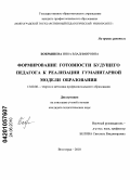Бобрышева, Инна Владимировна. Формирование готовности будущего педагога к реализации гуманитарной модели образования: дис. кандидат педагогических наук: 13.00.08 - Теория и методика профессионального образования. Волгоград. 2010. 202 с.
