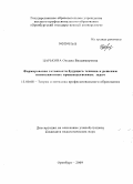 Царькова, Оксана Владимировна. Формирование готовности будущего техника к решению инновационных производственных задач: дис. кандидат педагогических наук: 13.00.08 - Теория и методика профессионального образования. Оренбург. 2009. 238 с.