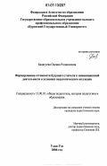Бадагуева, Оксана Родионовна. Формирование готовности будущего учителя к инновационной деятельности в условиях педагогического колледжа: дис. кандидат педагогических наук: 13.00.01 - Общая педагогика, история педагогики и образования. Улан-Удэ. 2006. 176 с.