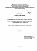 Мелихова, Юлия Юрьевна. Формирование готовности будущего учителя к обучению школьников по информационно-технологическому профилю: дис. кандидат педагогических наук: 13.00.08 - Теория и методика профессионального образования. Чита. 2009. 218 с.