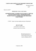 Лимонова, Ольга Олеговна. Формирование готовности будущего учителя к педагогическому сопровождению подростков в условиях предпрофильной подготовки: дис. кандидат педагогических наук: 13.00.08 - Теория и методика профессионального образования. Ставрополь. 2008. 240 с.