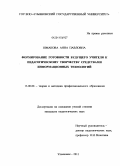 Шмакова, Анна Павловна. Формирование готовности будущего учителя к педагогическому творчеству средствами информационных технологий: дис. кандидат педагогических наук: 13.00.08 - Теория и методика профессионального образования. Ульяновск. 2011. 239 с.