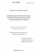 Манюрова, Гельнур Халирахмановна. Формирование готовности будущего учителя к развитию познавательной самостоятельности учащихся: дис. кандидат педагогических наук: 13.00.08 - Теория и методика профессионального образования. Новосибирск. 2007. 213 с.