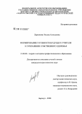 Ларионова, Оксана Алексеевна. Формирование готовности будущего учителя к сохранению собственного здоровья: дис. кандидат педагогических наук: 13.00.08 - Теория и методика профессионального образования. Барнаул. 2008. 196 с.