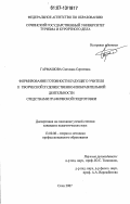 Гармашова, Светлана Сергеевна. Формирование готовности будущего учителя к творческой художественно-изобразительной деятельности средствами графической подготовки: дис. кандидат педагогических наук: 13.00.08 - Теория и методика профессионального образования. Сочи. 2007. 245 с.