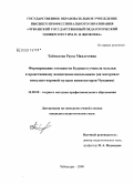Таймасова, Рауза Мавлетовна. Формирование готовности будущего учителя музыки к нравственному воспитанию школьников: на материале вокально-хоровой музыки композиторов Чувашии: дис. кандидат педагогических наук: 13.00.08 - Теория и методика профессионального образования. Чебоксары. 2008. 251 с.