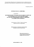 Орлова, Рената Амировна. Формирование готовности будущего учителя начальных классов к воспитанию культуры межнационального общения младших школьников: дис. кандидат педагогических наук: 13.00.08 - Теория и методика профессионального образования. Новосибирск. 2009. 280 с.