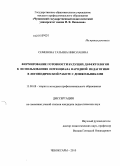 Семенова, Татьяна Николаевна. Формирование готовности будущих дефектологов к использованию потенциала народной педагогики в логопедической работе с дошкольниками: дис. кандидат педагогических наук: 13.00.08 - Теория и методика профессионального образования. Чебоксары. 2010. 224 с.